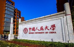 中国人民大学