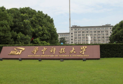 华中科技大学