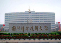 国防科技大学