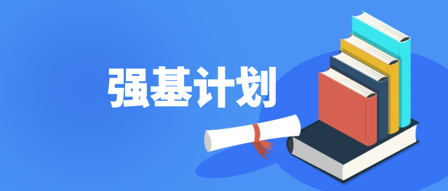 东南大学2020年强基计划招生简章