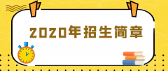 2020年湖南高校招生简章及招生章程汇总