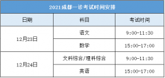 成都、德阳高三“一诊”将在12月23日开考！