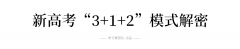 时间延长, 录取有变！ “3+1+2”8省新高考录取方