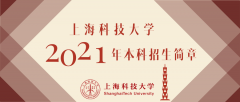 最新消息！2021年上海科技大学本科招生简章发布