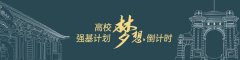 14所高校2021强基计划简章一览！可以抓住哪些政