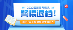 2020四川高考1580人被退档!最大分值超一本线103分